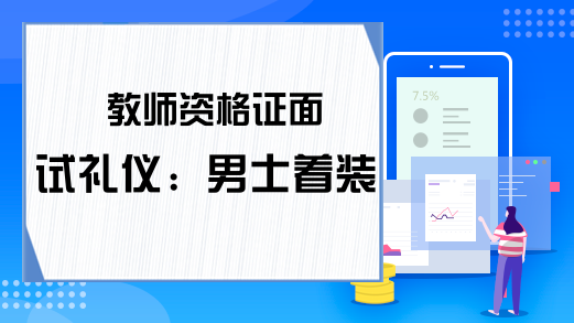 教师资格证面试礼仪：男士着装