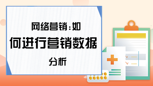 网络营销:如何进行营销数据分析