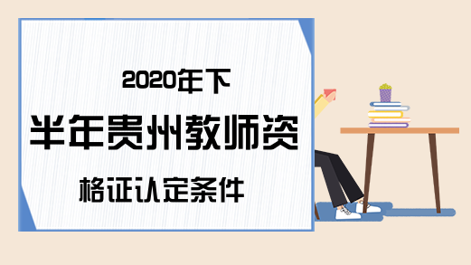2020年下半年贵州教师资格证认定条件