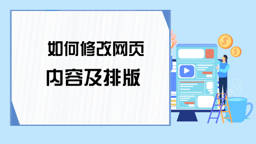 如何修改网页内容及排版
