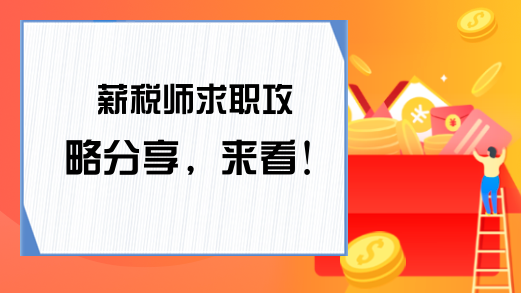 薪税师求职攻略分享，来看!