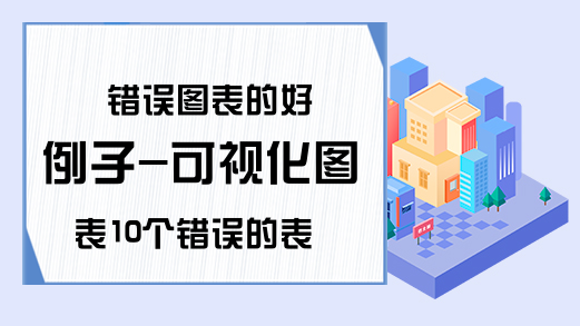 错误图表的好例子-可视化图表10个错误的表达方式-Excel学