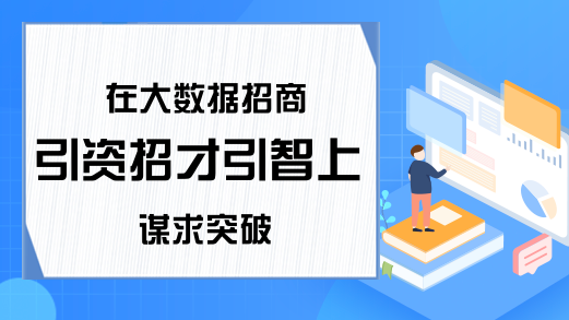 在大数据招商引资招才引智上谋求突破