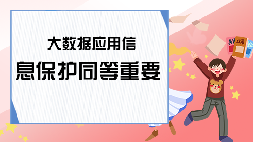 大数据应用信息保护同等重要