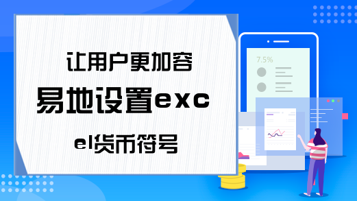 让用户更加容易地设置excel货币符号