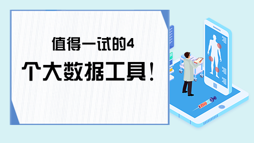 值得一试的4个大数据工具！