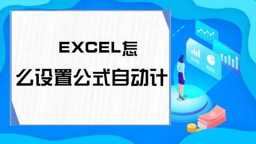 EXCEL怎么设置公式自动计算