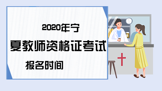 2020年宁夏教师资格证考试报名时间