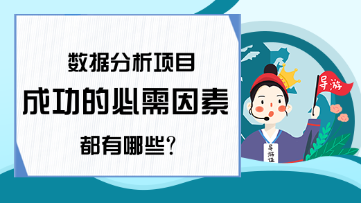 数据分析项目成功的必需因素都有哪些？