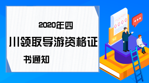 2020年四川领取导游资格证书通知