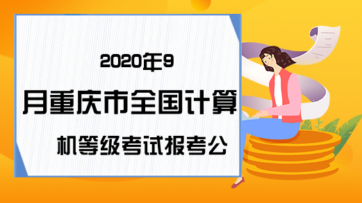 2020年9月重庆市全国计算机等级考试报考公告