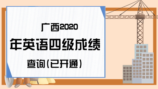 广西2020年英语四级成绩查询(已开通)