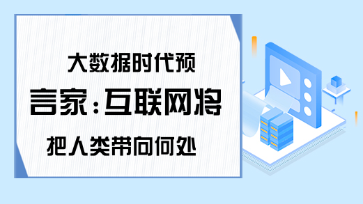 大数据时代预言家:互联网将把人类带向何处