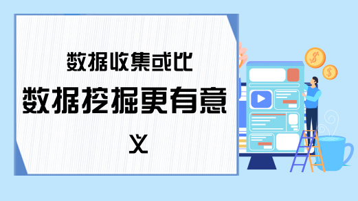 数据收集或比数据挖掘更有意义