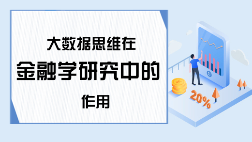 大数据思维在金融学研究中的作用