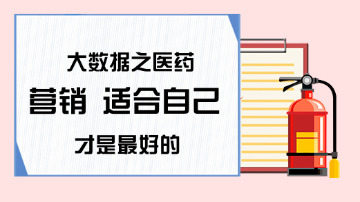 大数据之医药营销 适合自己才是最好的