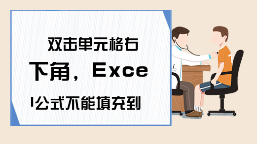 双击单元格右下角，Excel公式不能填充到底，你遇到过么