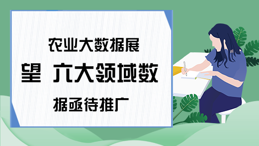 农业大数据展望 六大领域数据亟待推广