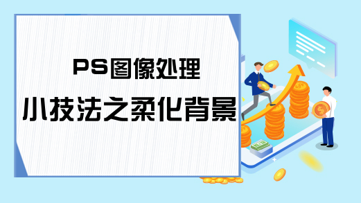 PS图像处理小技法之柔化背景