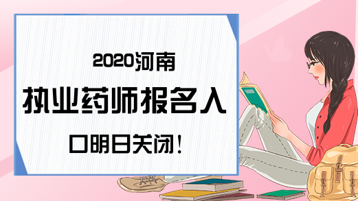 2020河南执业药师报名入口明日关闭!
