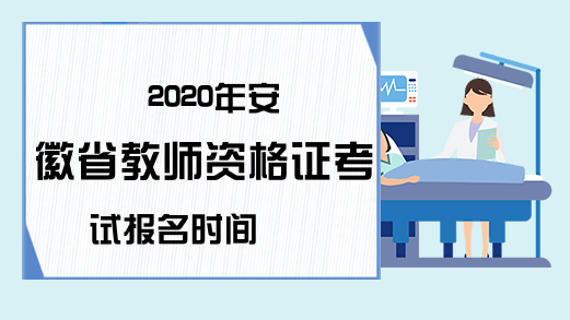 2020年安徽省教师资格证考试报名时间