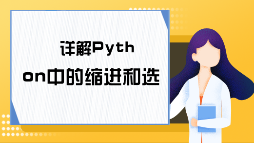 详解Python中的缩进和选择