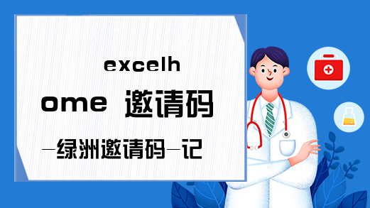 excelhome 邀请码-绿洲邀请码-记住吧