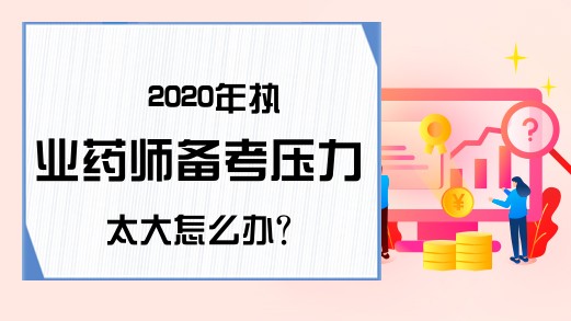 2020年执业药师备考压力太大怎么办?