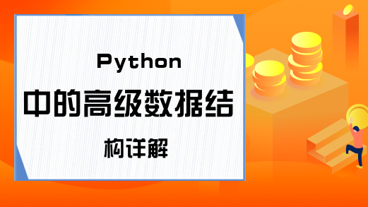 Python中的高级数据结构详解