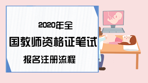 2020年全国教师资格证笔试报名注册流程