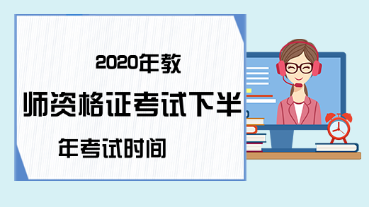 2020年教师资格证考试下半年考试时间