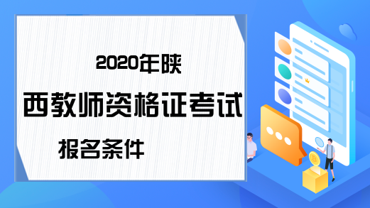 2020年陕西教师资格证考试报名条件
