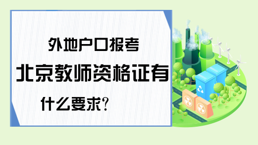 外地户口报考北京教师资格证有什么要求？