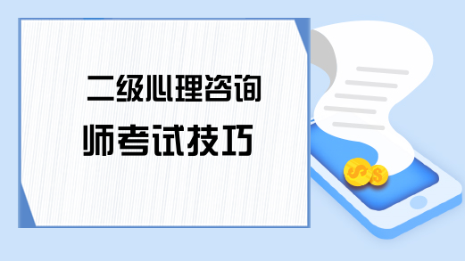 二级心理咨询师考试技巧