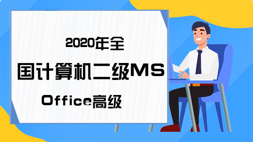 2020年全国计算机二级MSOffice高级应用考试大纲