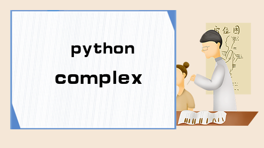 python complex是什么