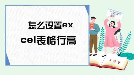 怎么设置excel表格行高