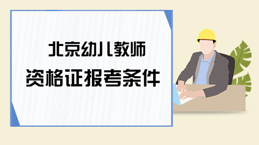 北京幼儿教师资格证报考条件