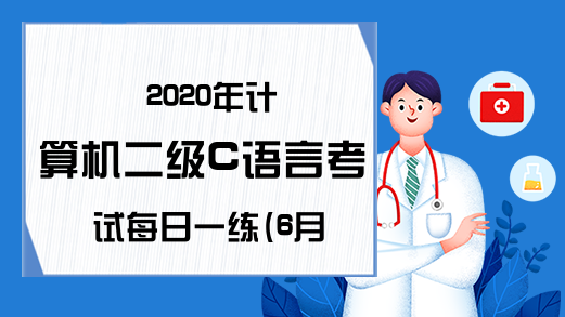 2020年计算机二级C语言考试每日一练(6月30日)