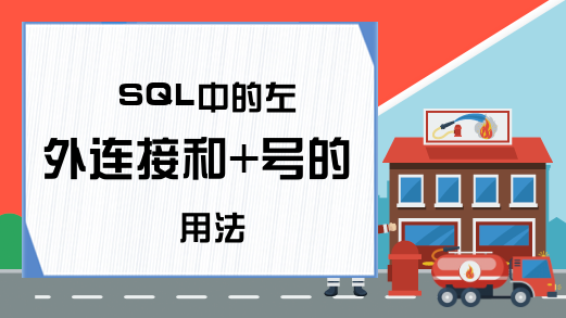 SQL中的左外连接和+号的用法