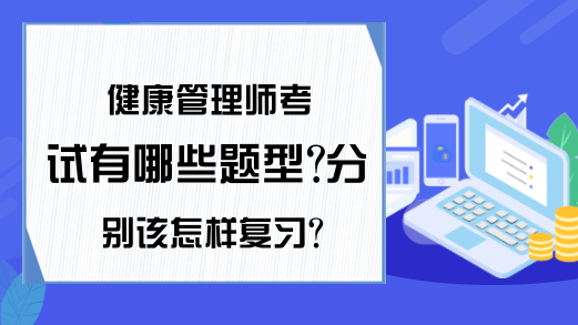 健康管理师考试有哪些题型?分别该怎样复习?