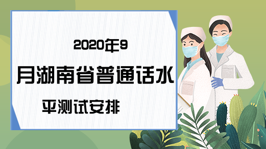 2020年9月湖南省普通话水平测试安排