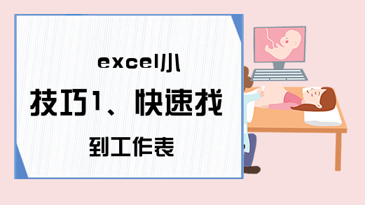 excel小技巧1、快速找到工作表