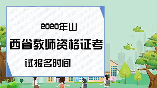 2020年山西省教师资格证考试报名时间