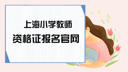 上海小学教师资格证报名官网