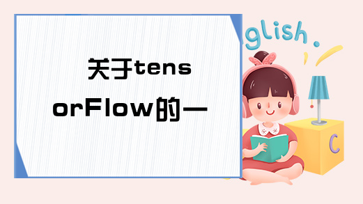 关于tensorFlow的一些概念！