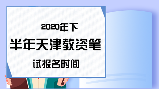 2020年下半年天津教资笔试报名时间