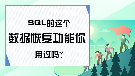 SQL的这个数据恢复功能你用过吗？