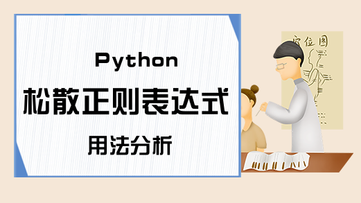 Python松散正则表达式用法分析