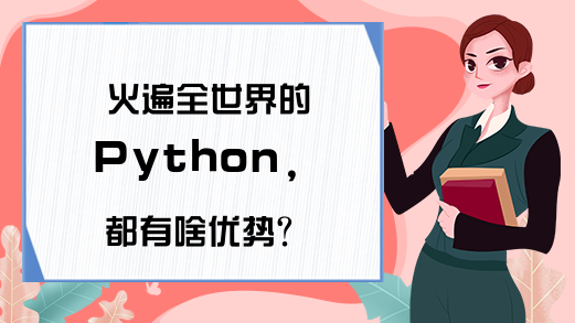 火遍全世界的Python,都有啥优势?